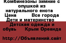 Комбинезоны зимние с опушкой из натурального енота  › Цена ­ 500 - Все города Дети и материнство » Детская одежда и обувь   . Крым,Ореанда